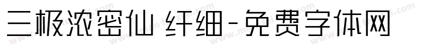 三极浓密仙 纤细字体转换